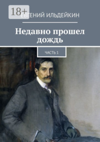 Недавно прошел дождь. Часть 1