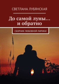 До самой луны… и обратно. Сборник любовной лирики