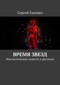 Время звезд. Фантастические повести и рассказы
