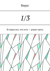 1/3. Я отдам все, что есть – ровно треть
