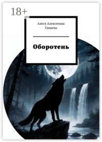 Оборотень