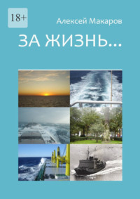 За жизнь… Сборник рассказов. Издание третье (переработанное и дополненное)