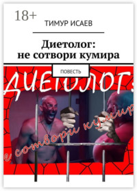 Диетолог: не сотвори кумира. Повесть
