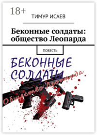 Беконные солдаты: общество Леопарда. Повесть