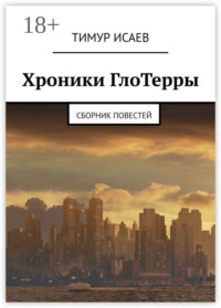 Хроники ГлоТерры. Сборник повестей