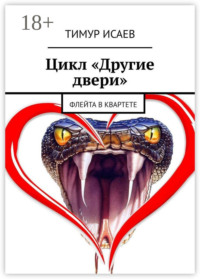 Цикл «Другие двери». Флейта в квартете