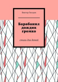 Барабанил дождик громко. Стихи для детей