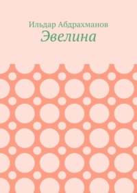 Эвелина