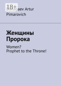 Женщины Пророка. Women? Prophet to the Throne!