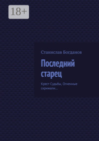 Последний старец. Крест Судьбы, Огненные скрижали…