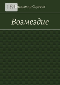 Возмездие