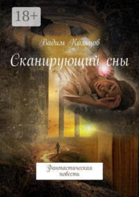 Сканирующий сны. Фантастическая повесть
