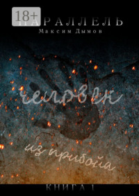 Человек из Прибойа. Книга 1