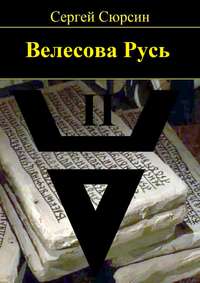 Велесова Русь. Книга вторая