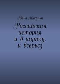 Российская история и в шутку, и всерьез