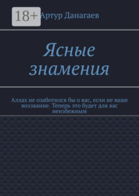 Ясные знамения. Аллах не озаботился бы о вас, если не ваше воззвание. Теперь это будет для вас неизбежным