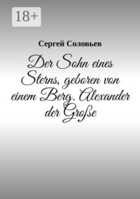 Der Sohn eines Sterns, geboren von einem Berg. Alexander der Große