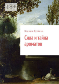 Сила и тайна ароматов