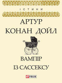 Вампір із Сассексу (збірник)