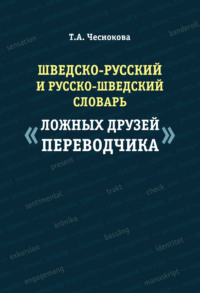 Шведско-русский и русско-шведский словарь «ложных друзей переводчика»