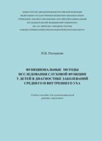 Функциональные методы исследования слуховой функции у детей в диагностике заболеваний среднего и внутреннего уха