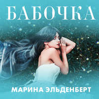Бабочка