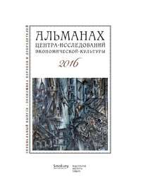 Альманах Центра исследований экономической культуры факультета свободных искусств и наук 2016