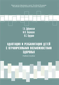 Адаптация и реабилитация детей с ограниченными возможностями здоровья