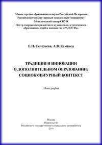 Традиции и инновации в дополнительном образовании: социокультурный контекст