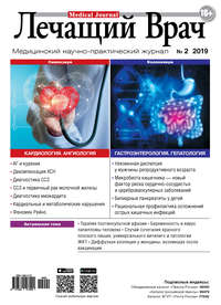 Журнал «Лечащий Врач» №02/2019