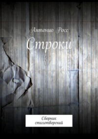 Строки. Сборник стихотворений