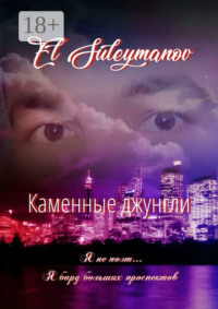 Каменные джунгли. Я не поэт… Я бард больших проспектов…