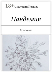 Пандемия. Откровение