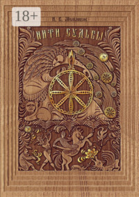 Нити Судьбы