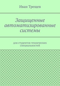 Защищенные автоматизированные системы. Для студентов технических специальностей