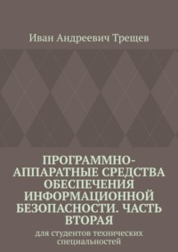 Программно-аппаратные средства обеспечения информационной безопасности. Часть вторая. Для студентов технических специальностей