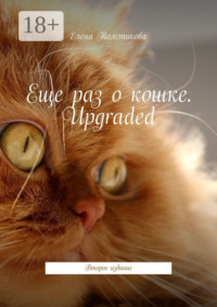 Еще раз о кошке. Upgraded. Второе издание