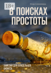 В поисках простоты. Заметки для владельцев бизнеса