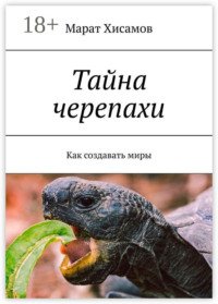 Тайна черепахи. Как создавать миры