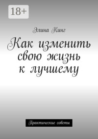 Как изменить свою жизнь к лучшему. Практические советы