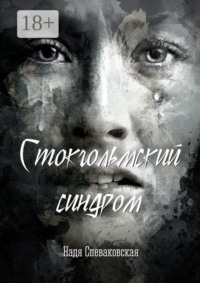 Стокгольмский синдром