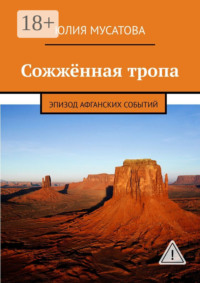 Сожжённая тропа. Эпизод афганских событий
