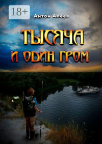 Тысяча и один гром