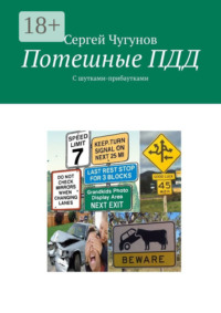 Потешные ПДД. С шутками-прибаутками