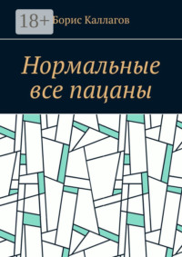 Нормальные все пацаны
