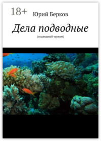 Дела подводные. Подводный туризм