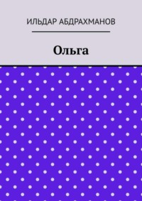 Ольга