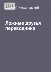 Ложные друзья переводчика