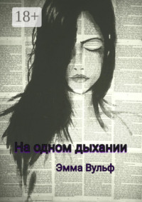 На одном дыхании. Цикл рассказов
