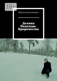 Долина Надежды. Пророчество